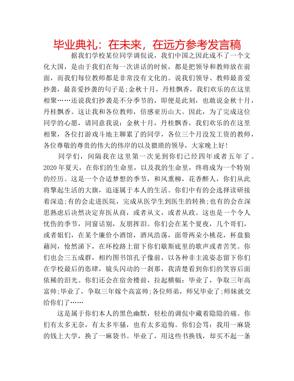 毕业典礼在未来，在远方参考发言稿 _第1页
