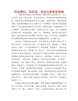 毕业典礼在未来，在远方参考发言稿 