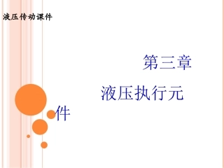 第三章 液压缸习题