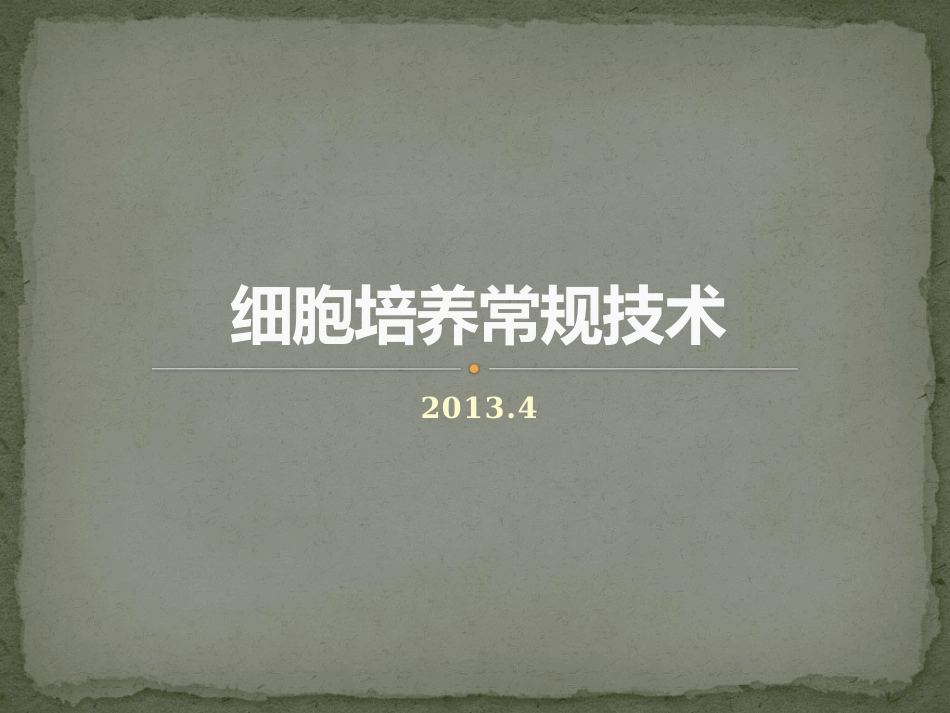 细胞培养课件_第1页