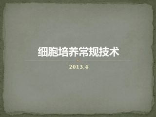 细胞培养课件