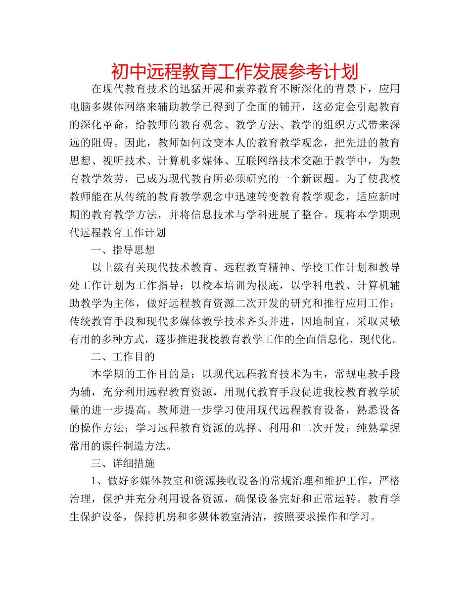 初中远程教育工作发展参考计划 _第1页