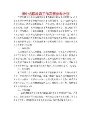 初中远程教育工作发展参考计划 