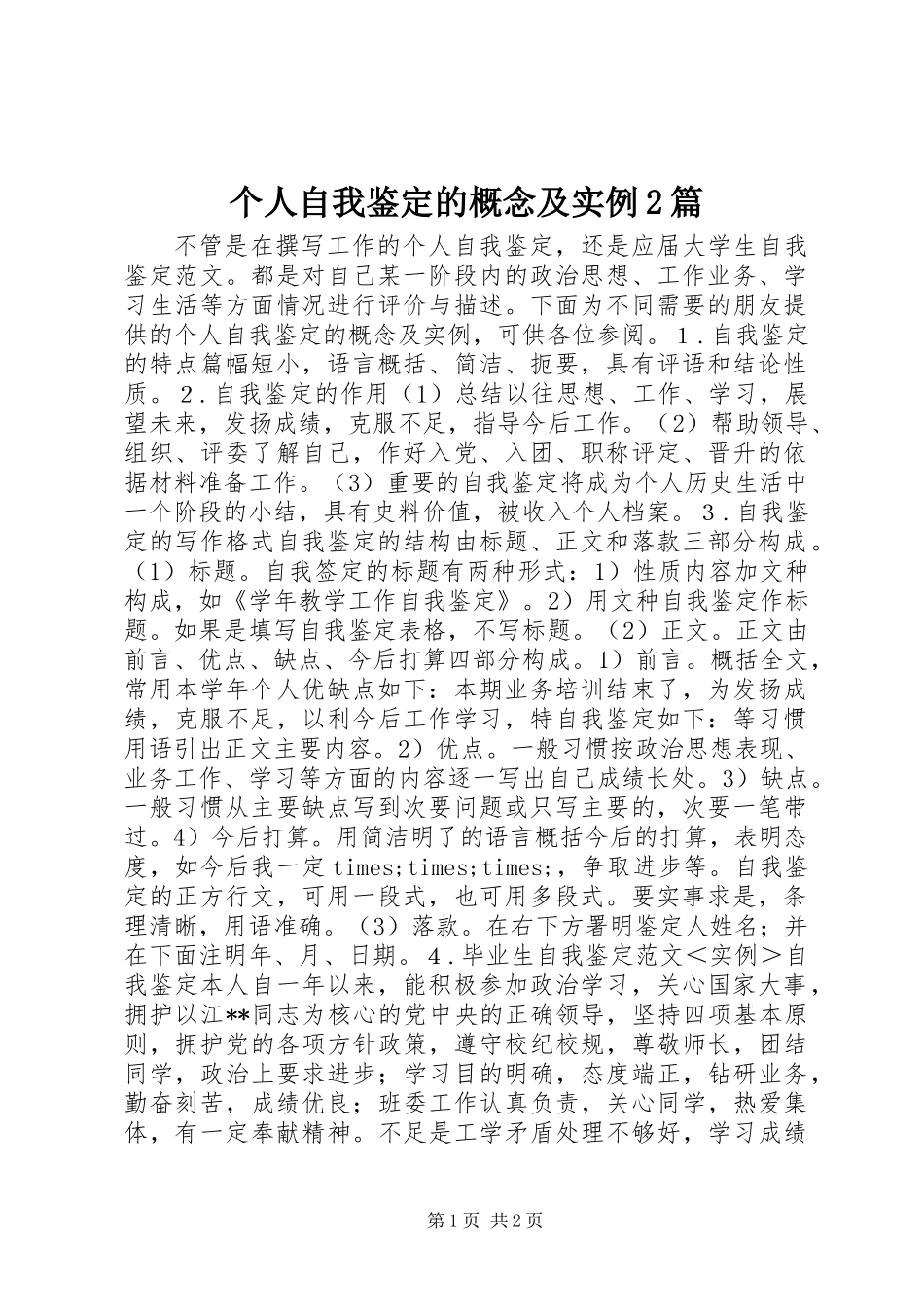 个人自我鉴定的概念及实例2篇_第1页