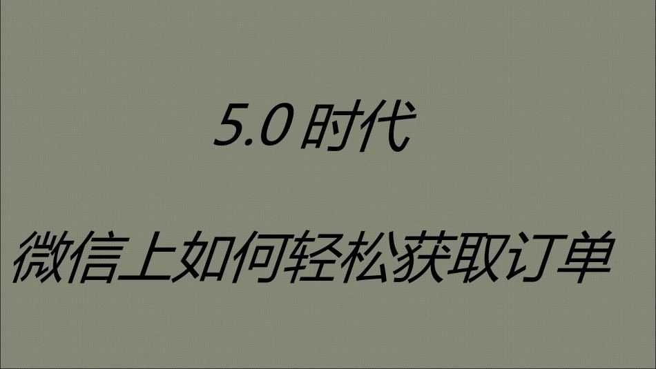 微信上如何轻松获取订单_第1页