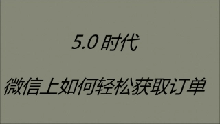 微信上如何轻松获取订单