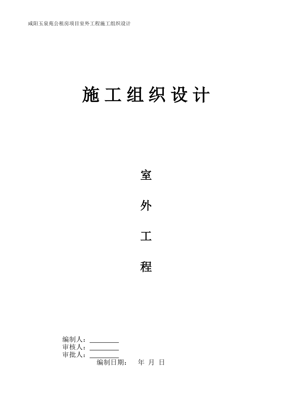 咸阳玉泉苑公租房项目室外工程施工组织设计_第1页