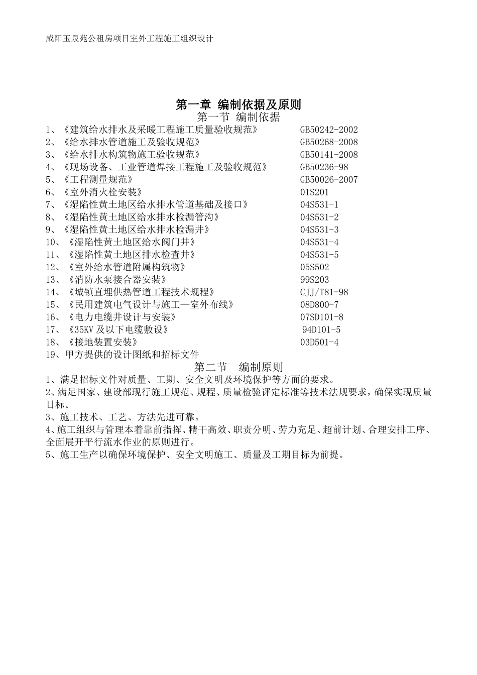 咸阳玉泉苑公租房项目室外工程施工组织设计_第2页
