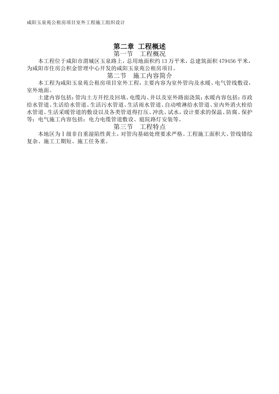 咸阳玉泉苑公租房项目室外工程施工组织设计_第3页