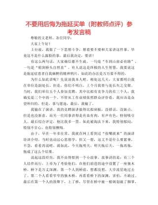 不要用后悔为拖延买单（附教师点评）参考发言稿 
