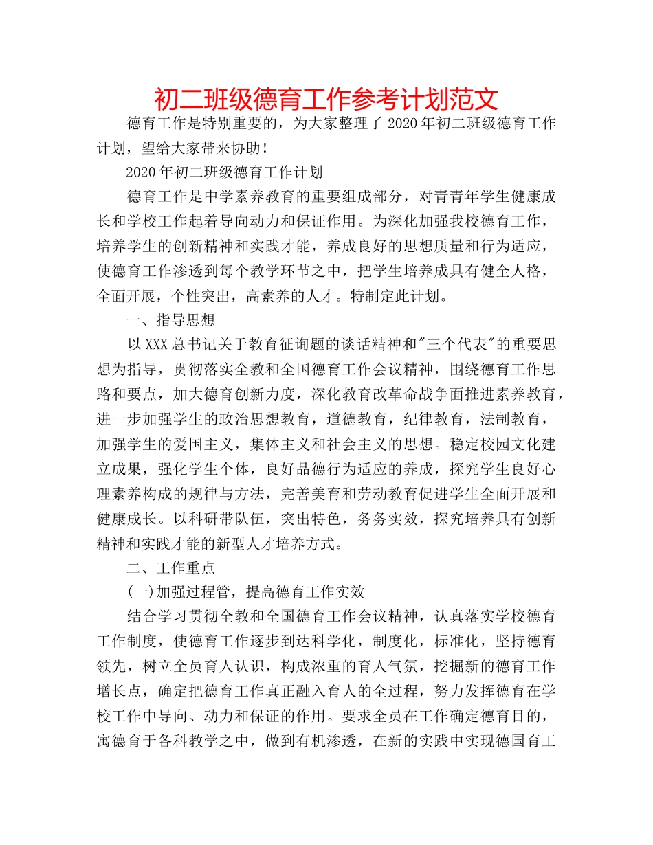 初二班级德育工作参考计划范文 _第1页