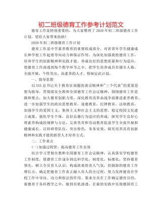 初二班级德育工作参考计划范文 