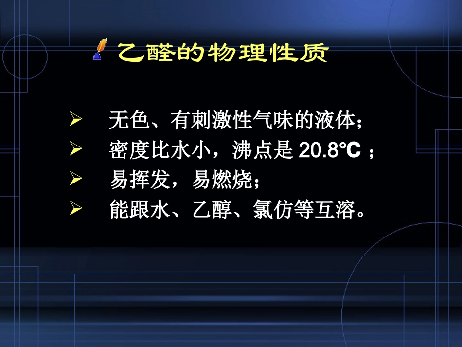 第八章 第二节  乙醛_第3页