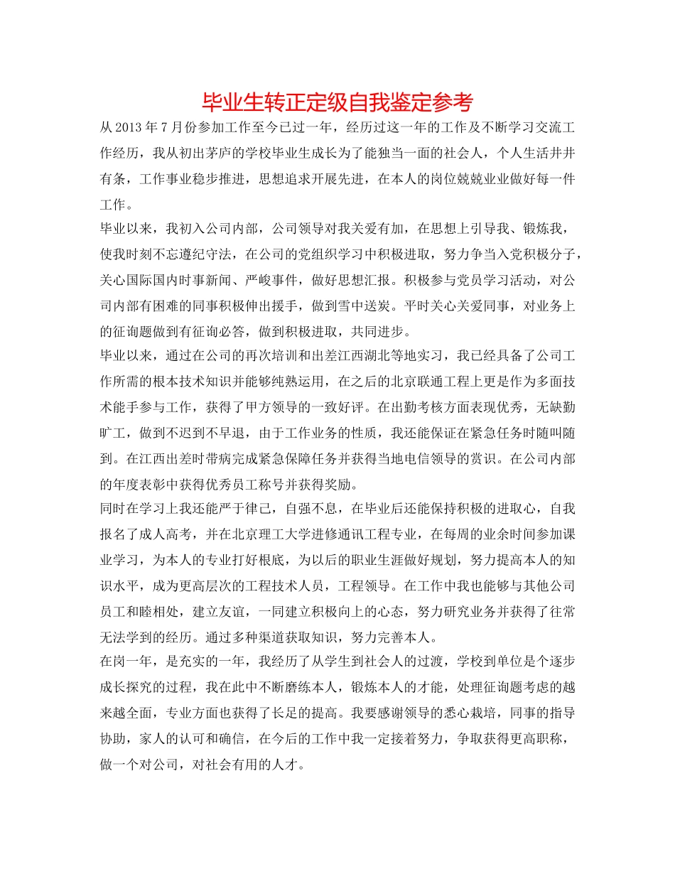 毕业生转正定级自我鉴定参考 _第1页