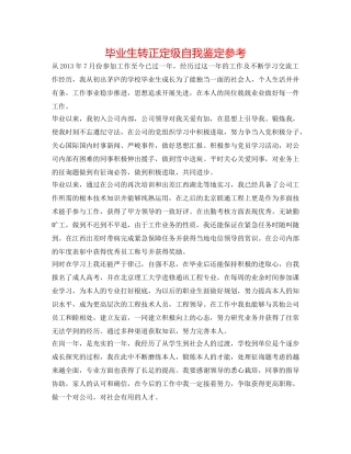 毕业生转正定级自我鉴定参考 