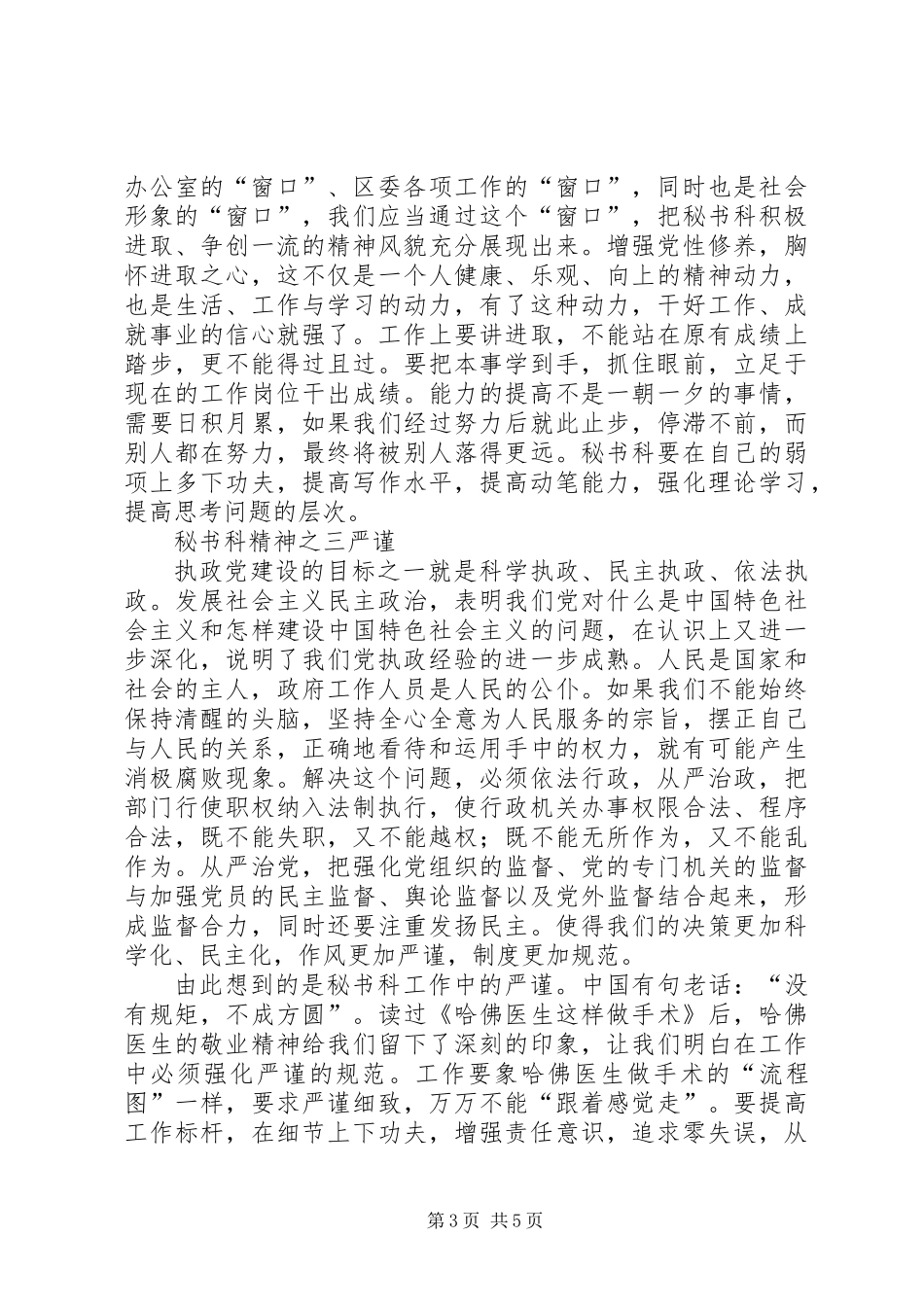从加强执政能力建设谈秘书科精神_第3页