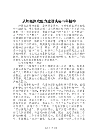 从加强执政能力建设谈秘书科精神