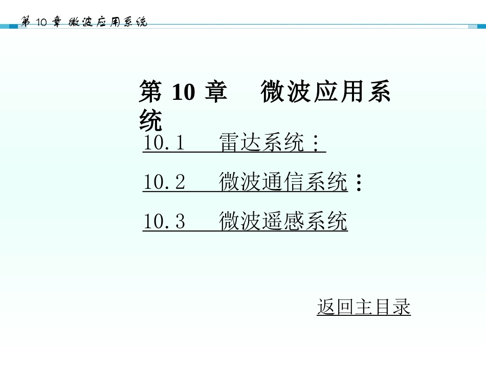 微波技术与天线第10章_第1页