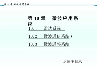 微波技术与天线第10章