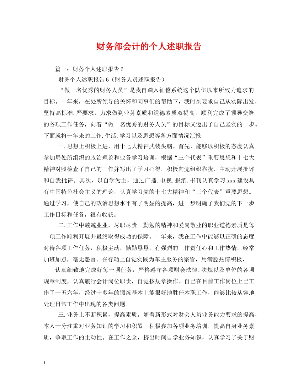 财务部会计的个人述职报告 (2) _第1页
