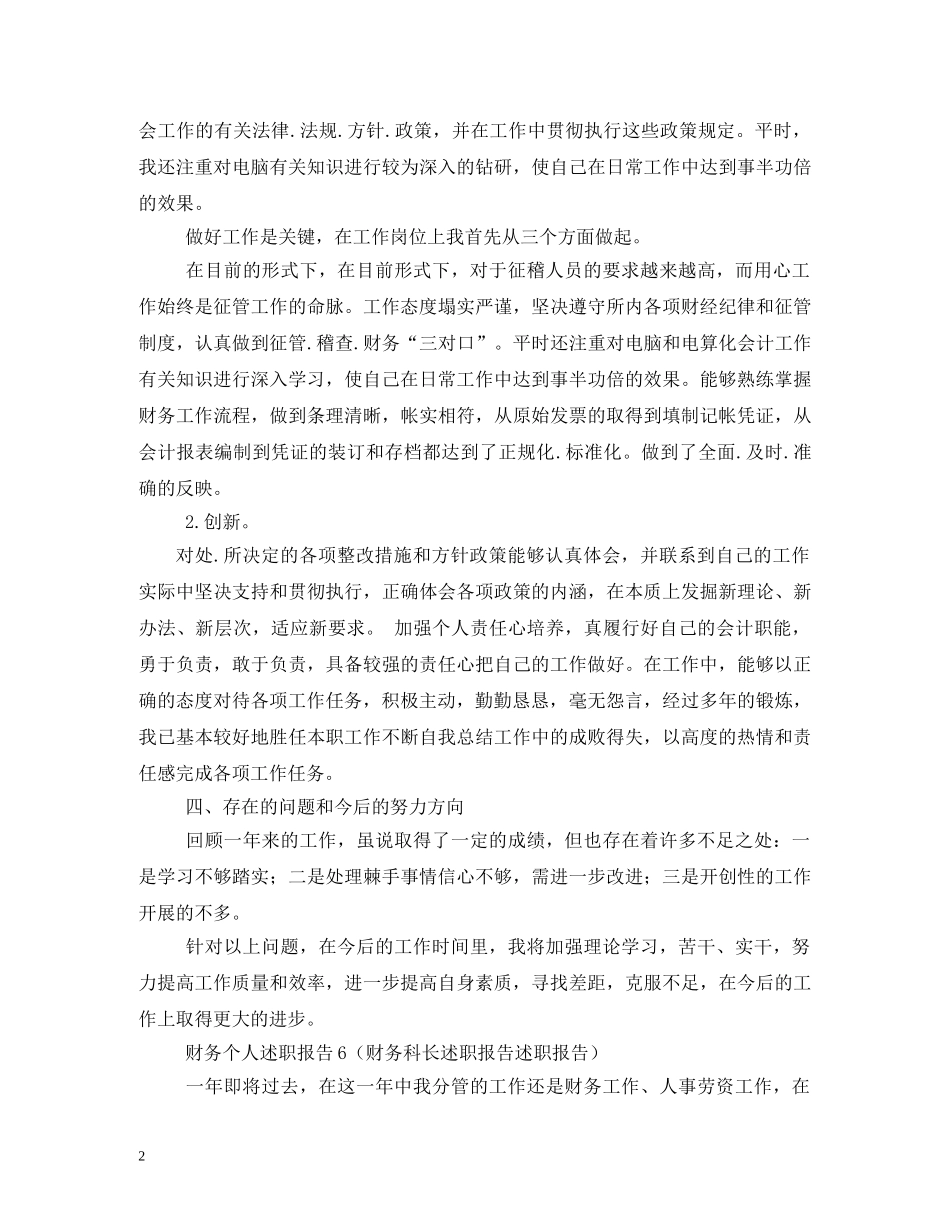 财务部会计的个人述职报告 (2) _第2页