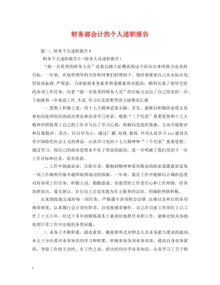 财务部会计的个人述职报告 (2) 