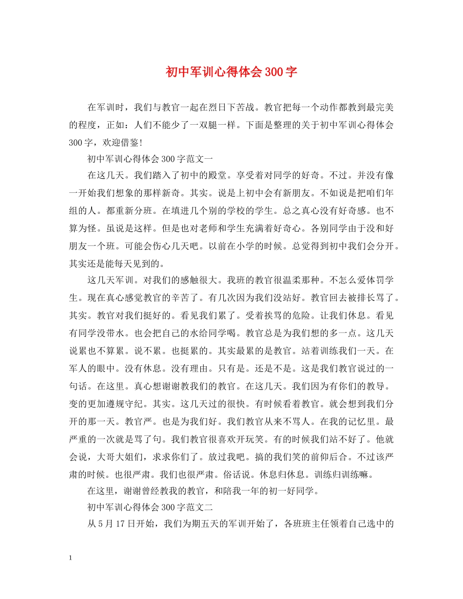 初中军训心得体会300字 (000002)_第1页
