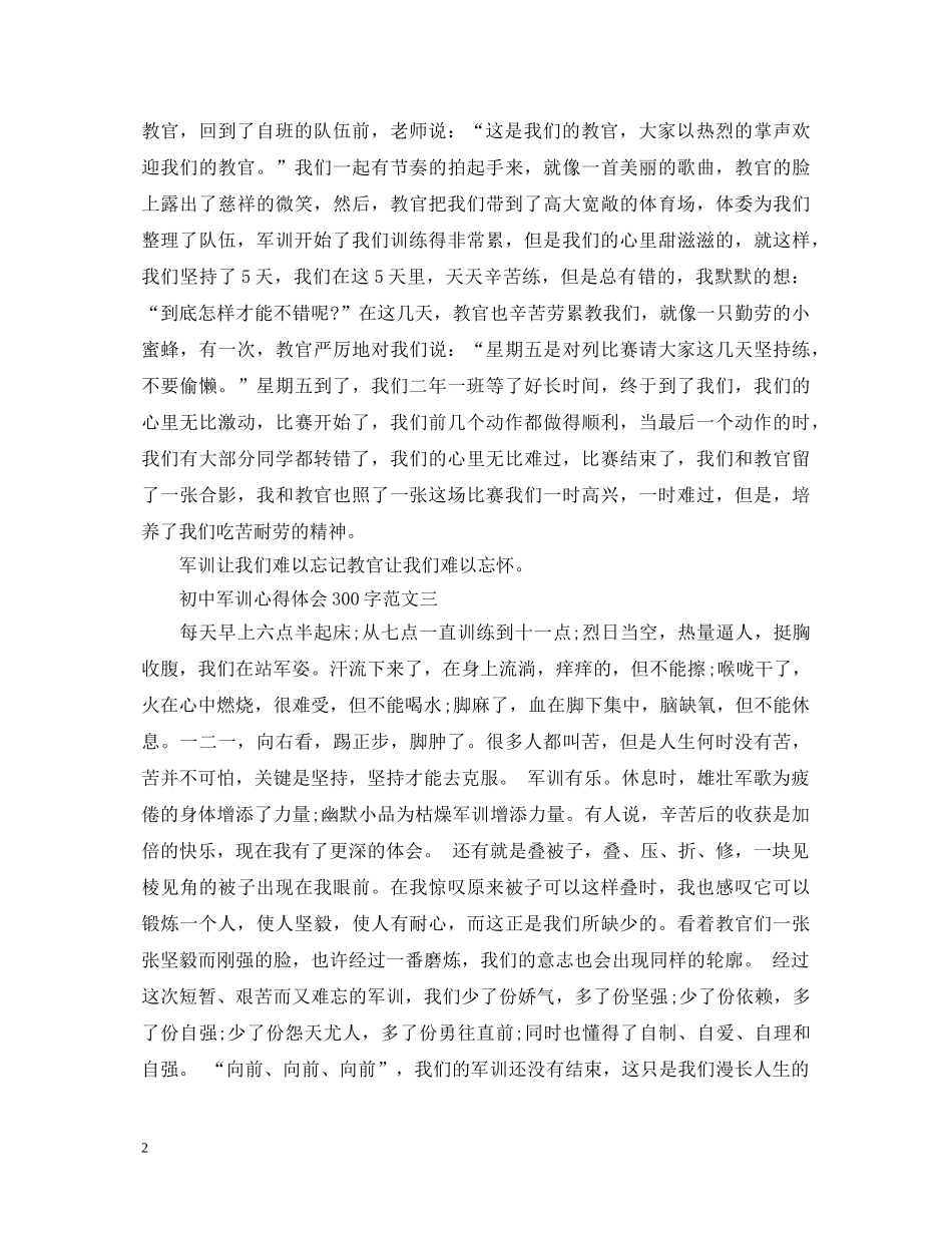 初中军训心得体会300字 (000002)_第2页