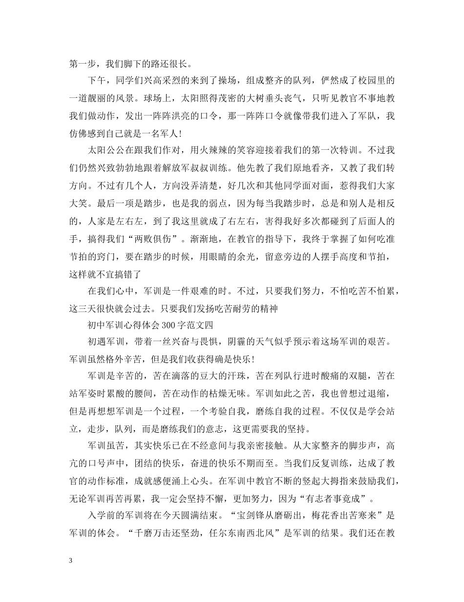 初中军训心得体会300字 (000002)_第3页