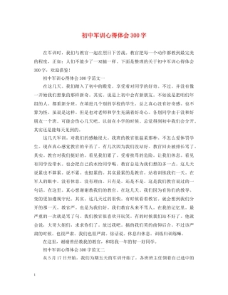 初中军训心得体会300字 (000002)