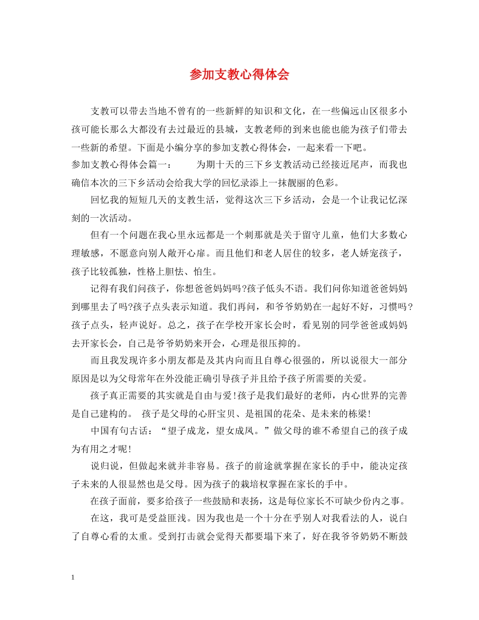 参加支教心得体会 _第1页