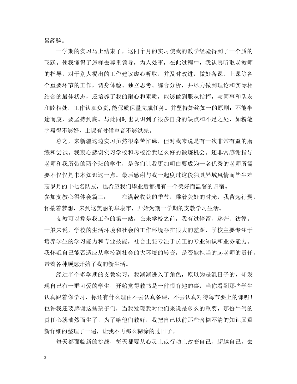 参加支教心得体会 _第3页