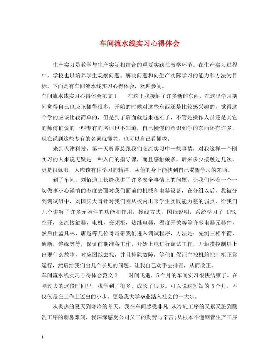 车间流水线实习心得体会 _第1页