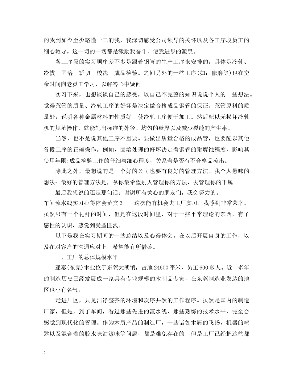 车间流水线实习心得体会 _第2页