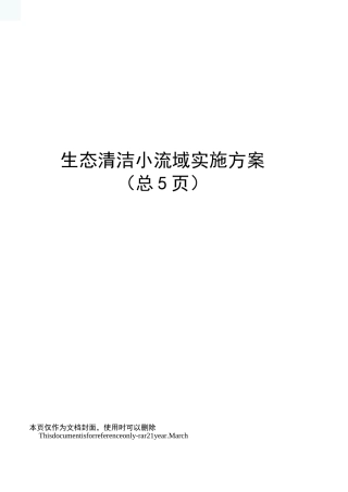 生态清洁小流域实施方案