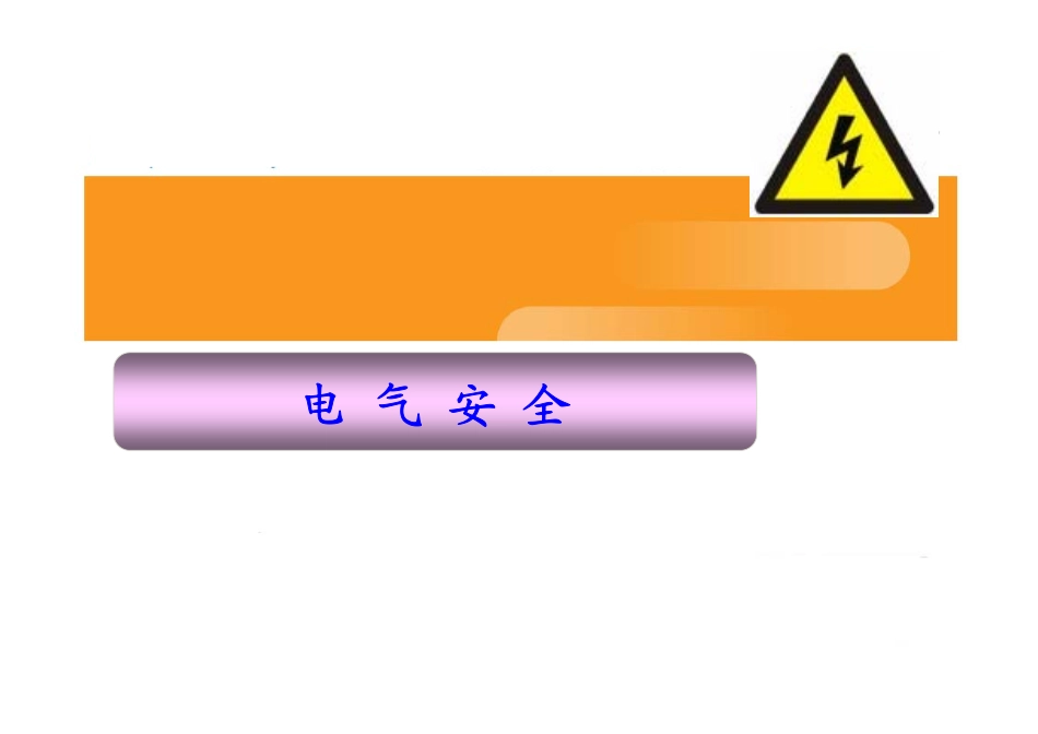 电气安全.ppt_第1页