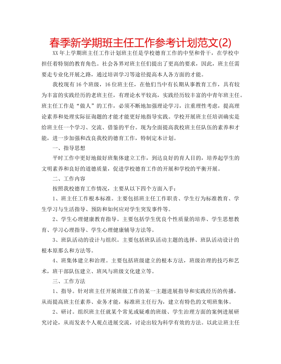 春季新学期班主任工作参考计划范文(2) _第1页