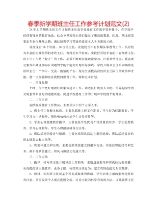 春季新学期班主任工作参考计划范文(2) 