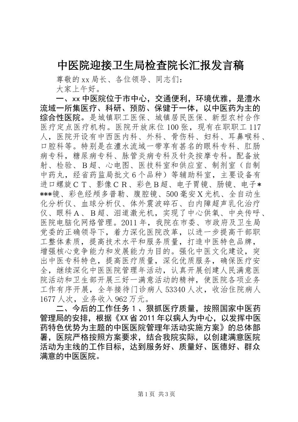中医院迎接卫生局检查院长汇报发言稿 (2)_第1页