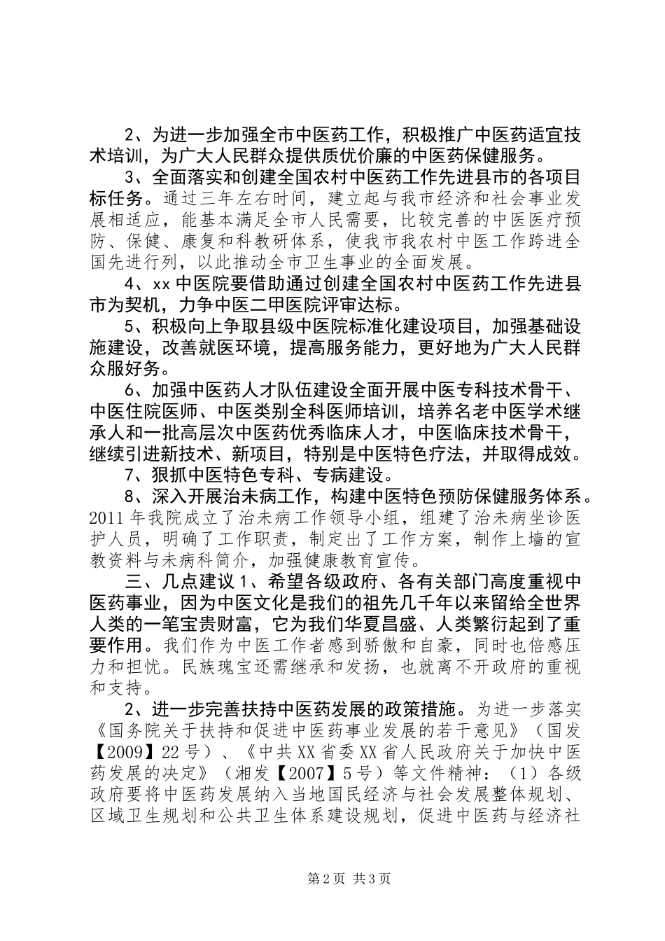 中医院迎接卫生局检查院长汇报发言稿 (2)_第2页