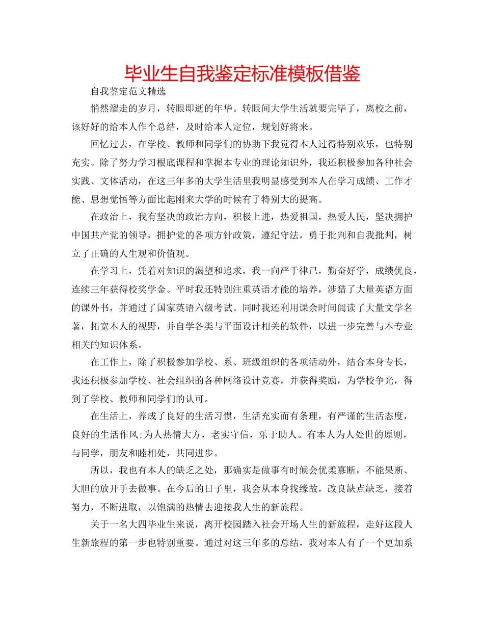 毕业生自我鉴定标准模板借鉴 _第1页