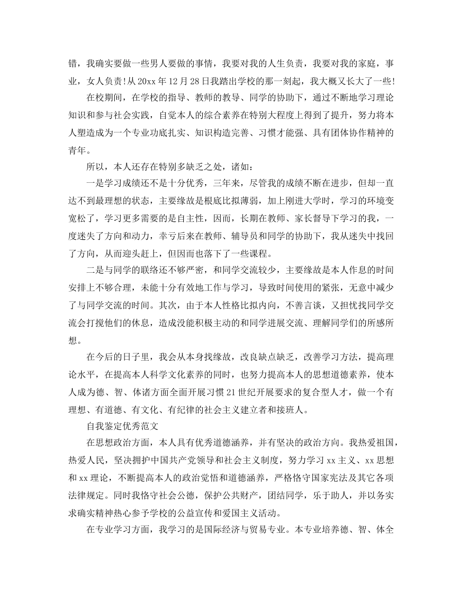 毕业生自我鉴定标准模板借鉴 _第3页
