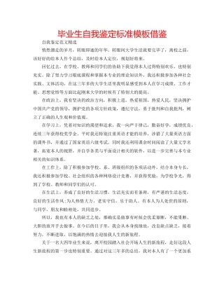 毕业生自我鉴定标准模板借鉴 