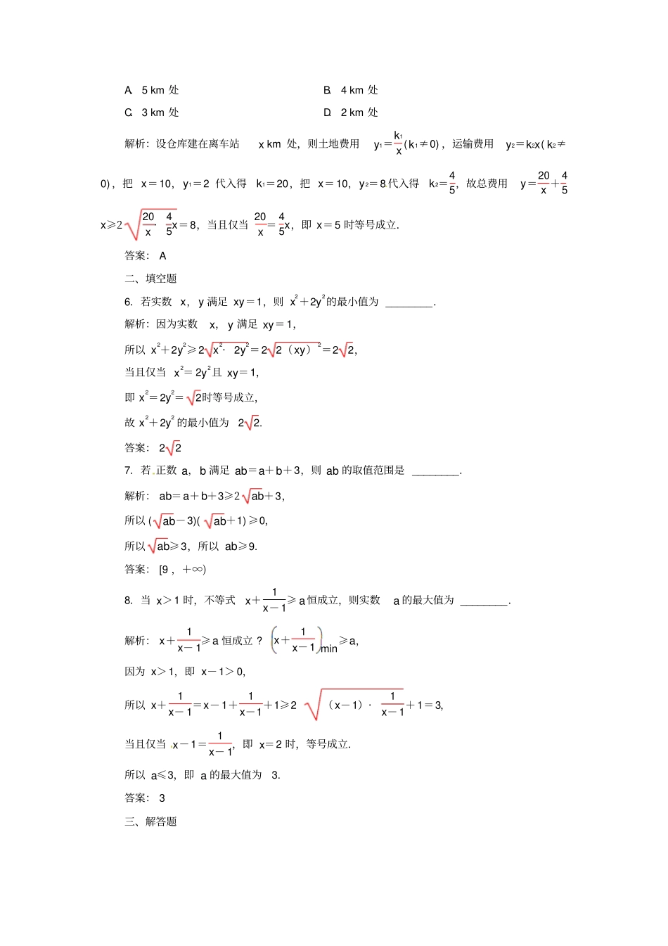 人教A版高中数学必修五4基本不等式测试教师版_第2页