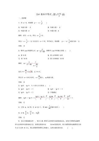 人教A版高中数学必修五4基本不等式测试教师版