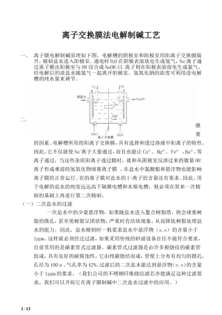 离子交换膜法电解制碱工艺