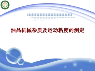 油品机械杂质及运动粘度的测定