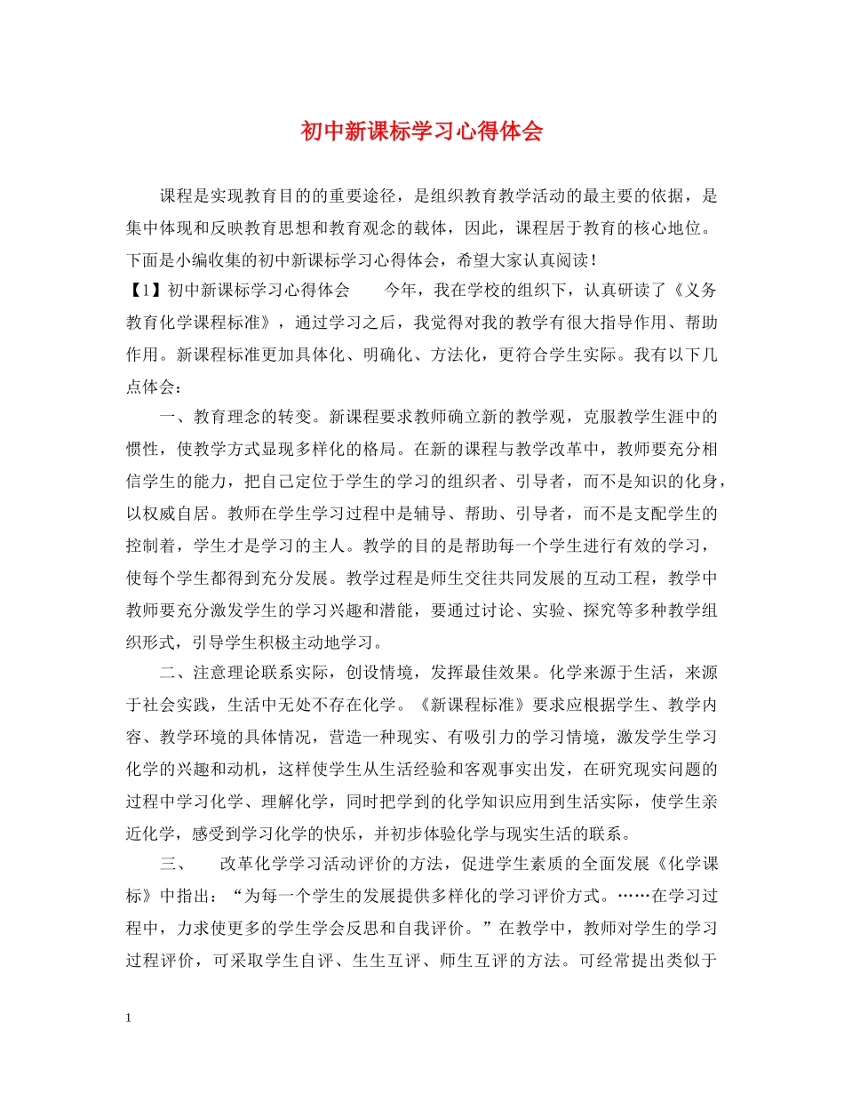 初中新课标学习心得体会 _第1页