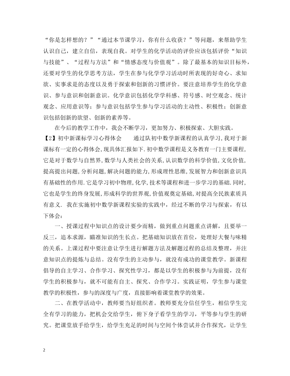初中新课标学习心得体会 _第2页