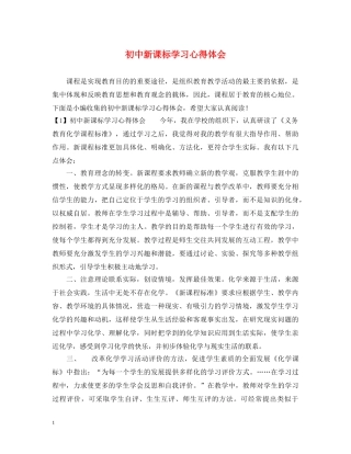 初中新课标学习心得体会 